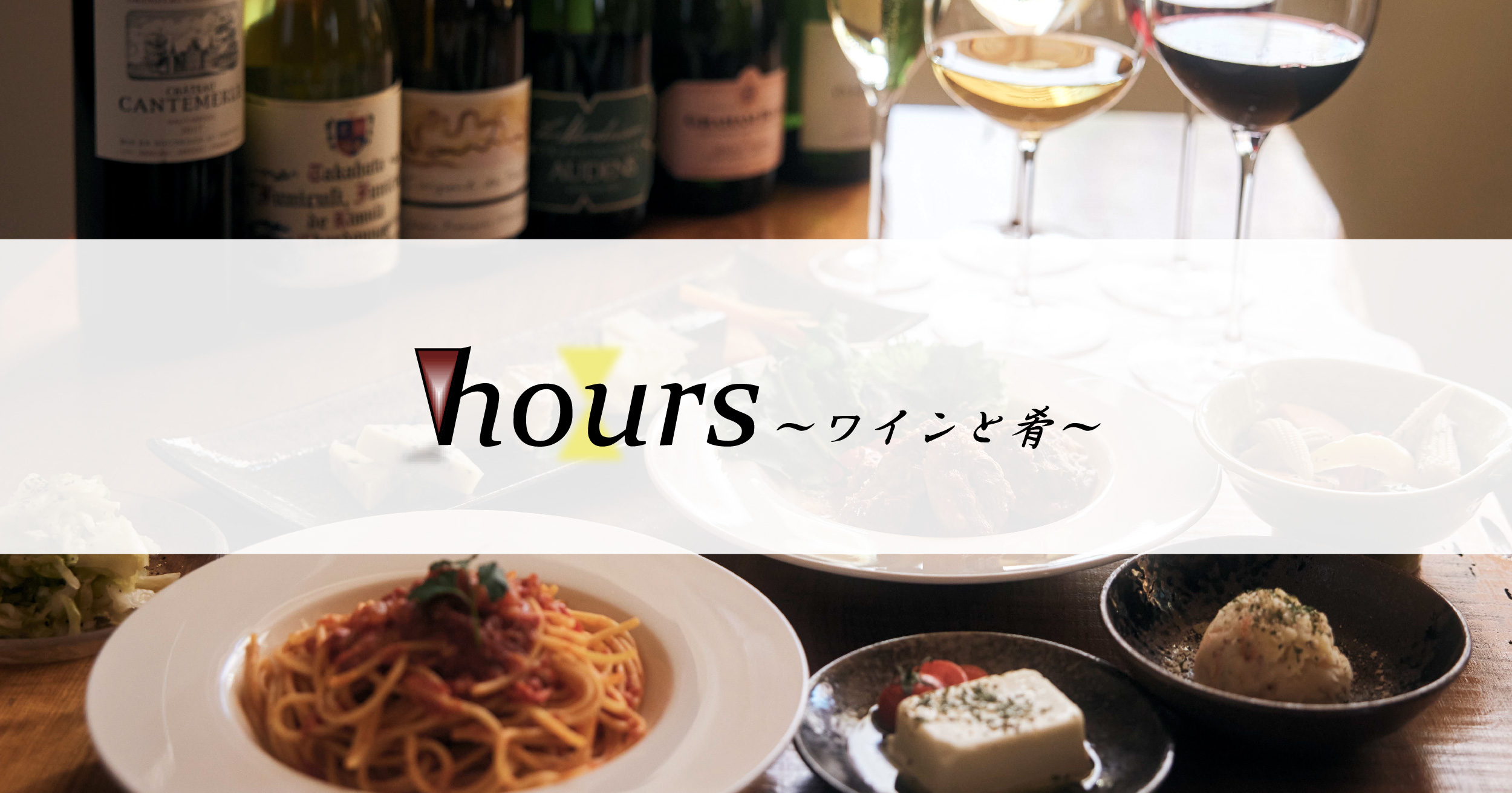 アワーズ～ワインと肴～（hours）